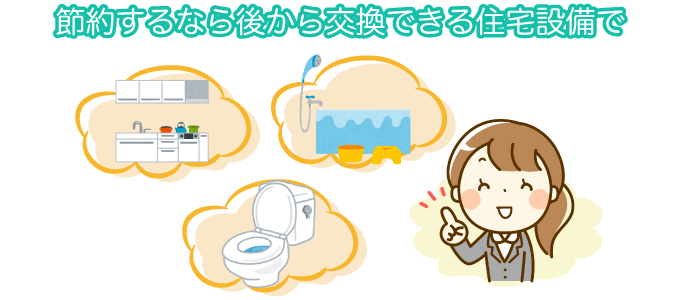節約するなら後から交換できる住宅設備で