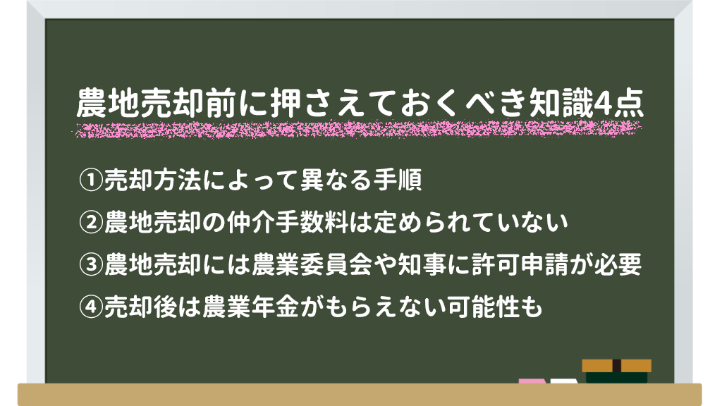 農地売却前に押さえておくべき知識4点