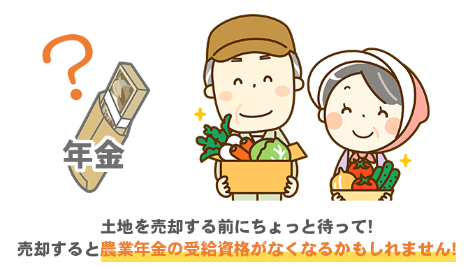 売却後の農業年金について