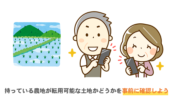 持っている農地が転用可能な土地かどうかを事前に確認しよう
