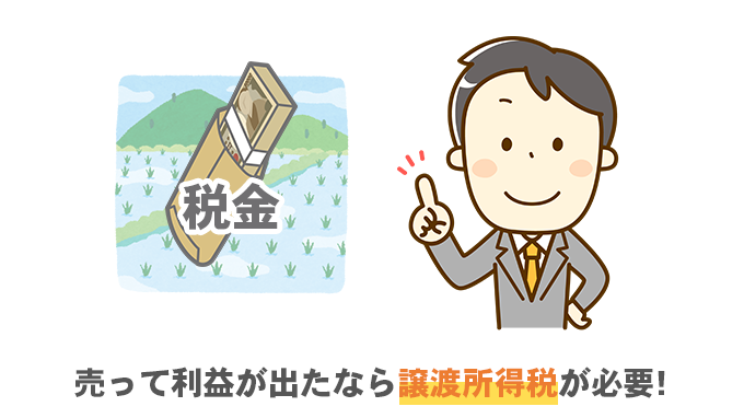 売って利益が出たなら譲渡所得税が必要