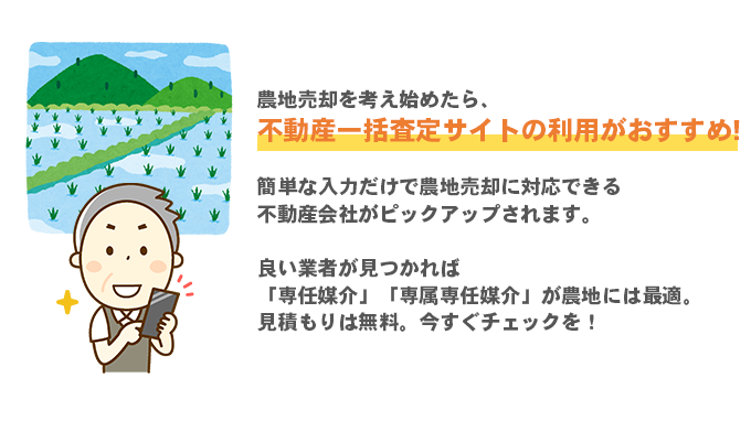 農地売却を考え始めたら、不動産一括査定サイトの利用がおすすめ！