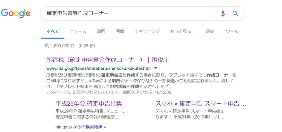確定申告等作成コーナーをGoogle検索した様子