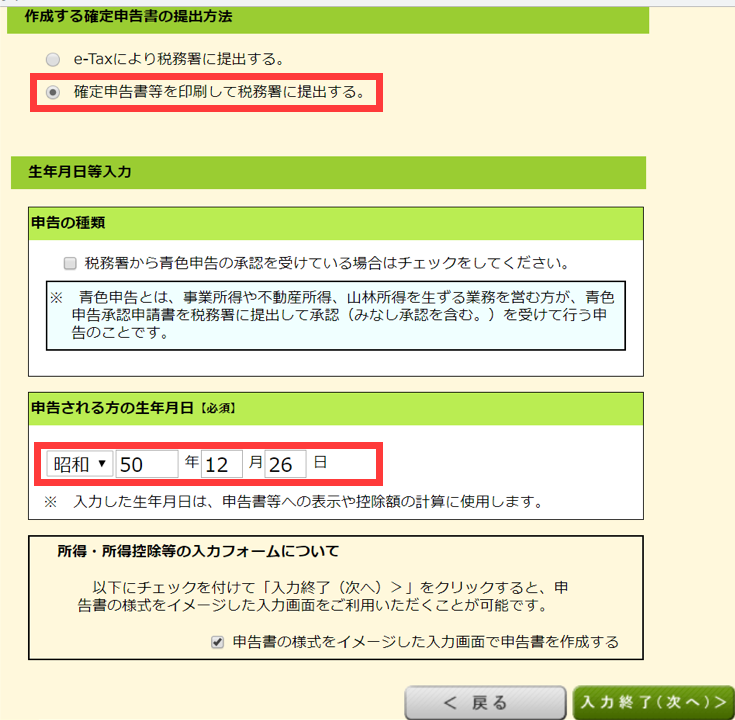 作成する確定申告書の提出方法