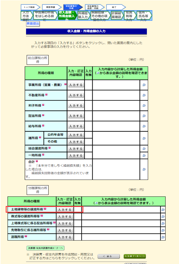 収入金額・所得金額の入力