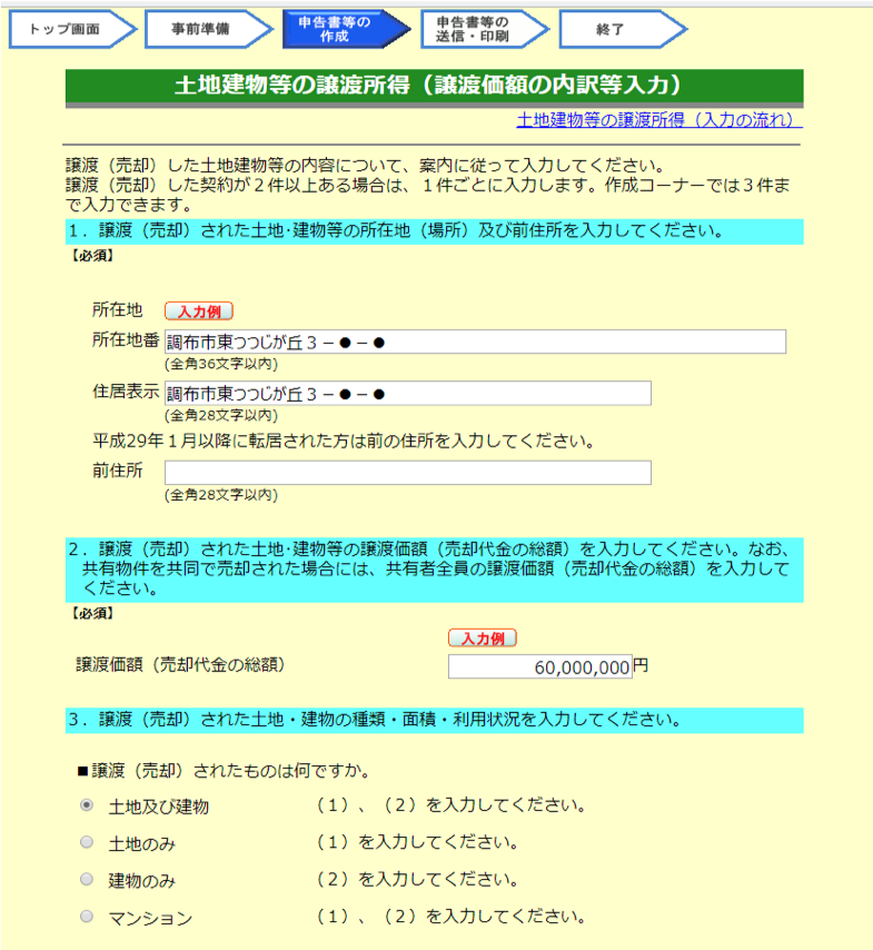 売却物件の情報や譲渡価額、物件情報等を記入1
