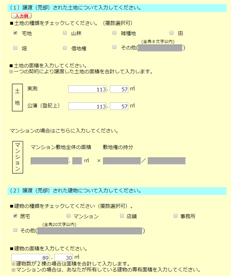 売却物件の情報や譲渡価額、物件情報等を記入2
