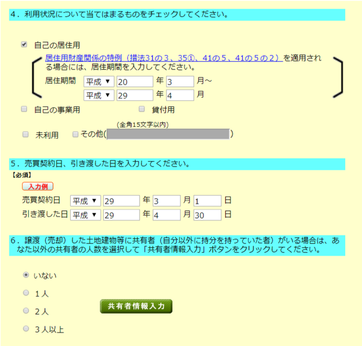 売却物件の情報や譲渡価額、物件情報等を記入3
