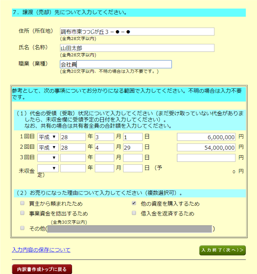 売却物件の情報や譲渡価額、物件情報等を記入4