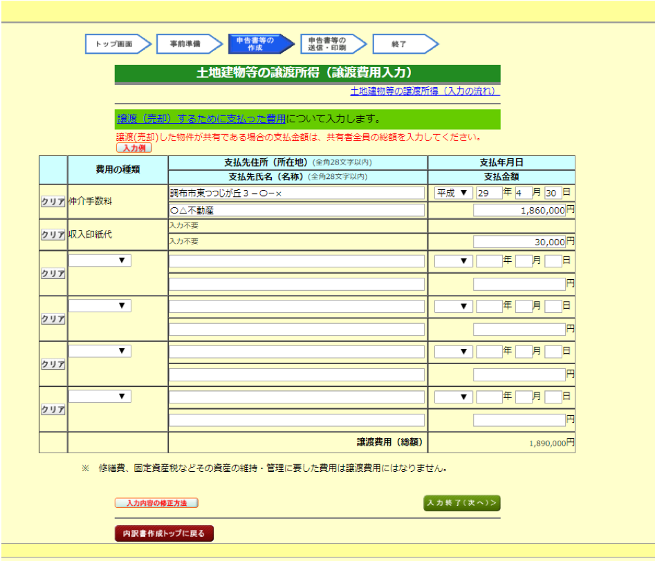 土地建物等の譲渡所得（譲渡費用入力）