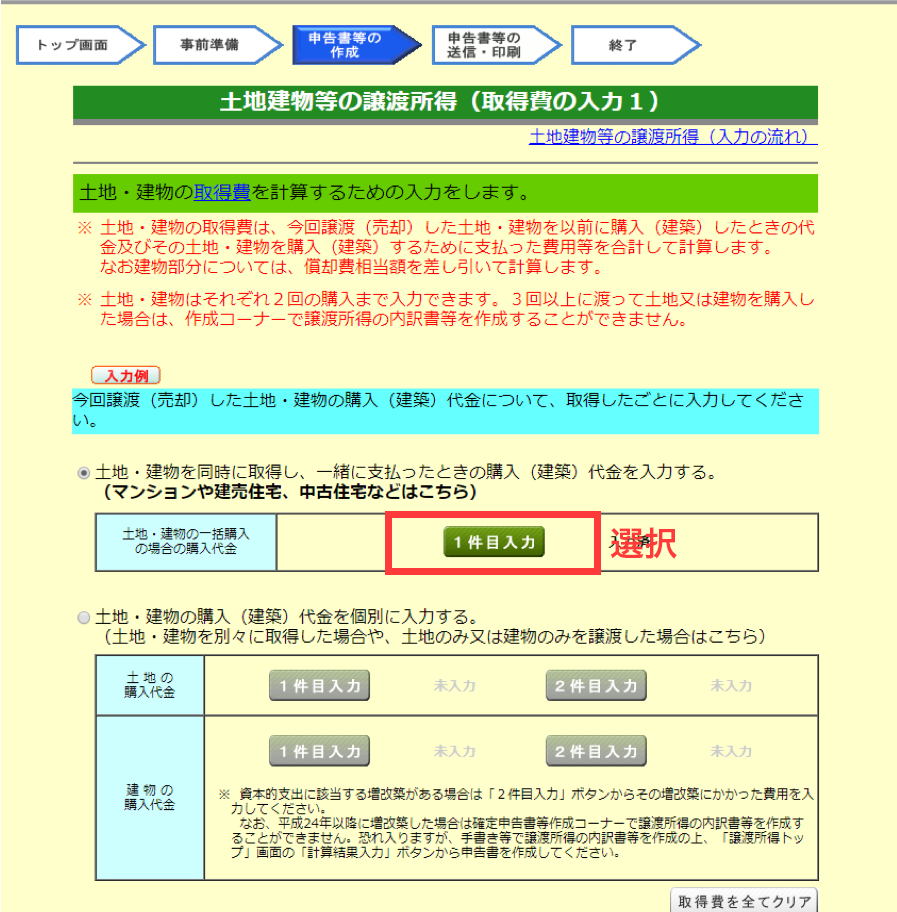 土地建物等の譲渡所得（取得費の入力1）
