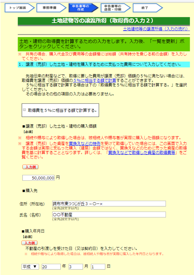 土地建物等の譲渡所得（取得費の入力2）1