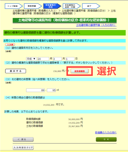 土地建物等の譲渡所得（所得価値の区分-標準的な建築価額）1