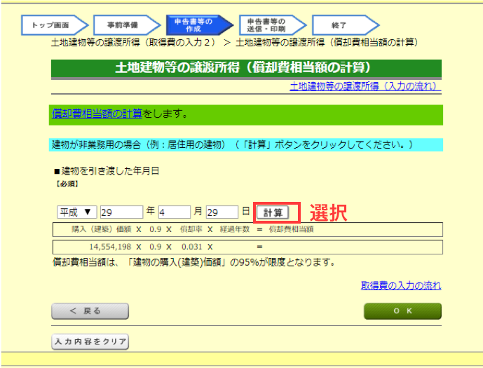 土地建物等譲渡所得（償却費相当額の計算）1