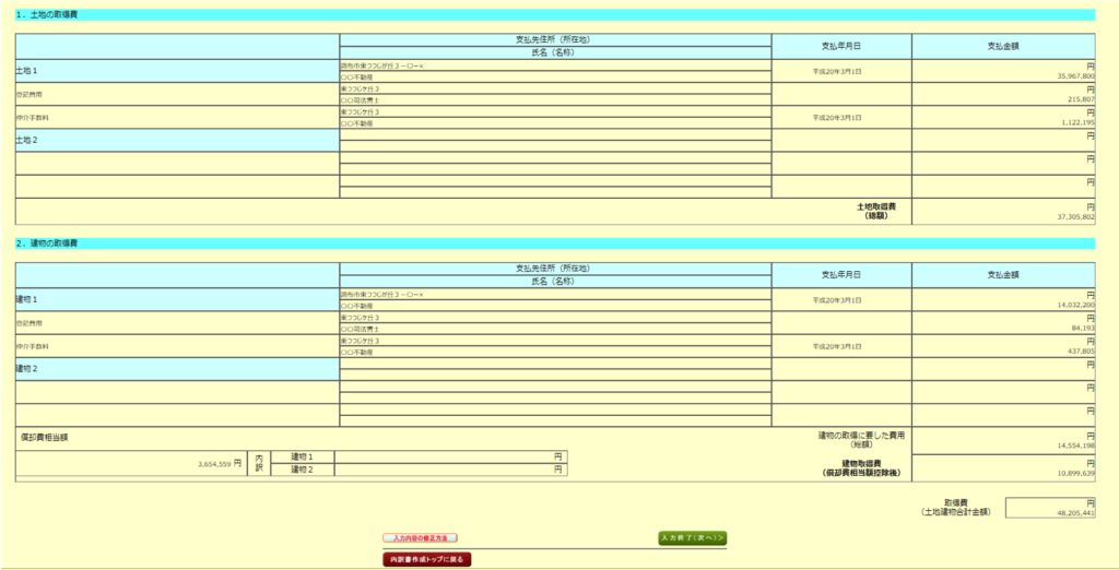 土地建物等譲渡所得（償却費相当額の計算）2