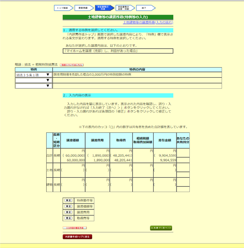 土地建物等の譲渡所得（特例等の入力）