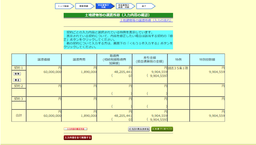 土地建物等の譲渡所得（入力内容の確認）