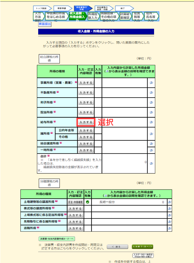 収入金額・所得金額の入力