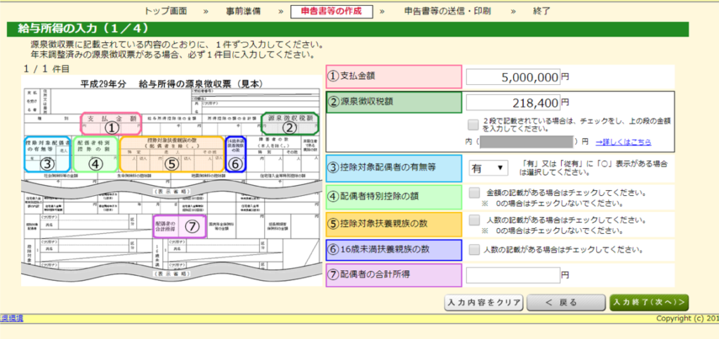給与所得の入力（1/4）