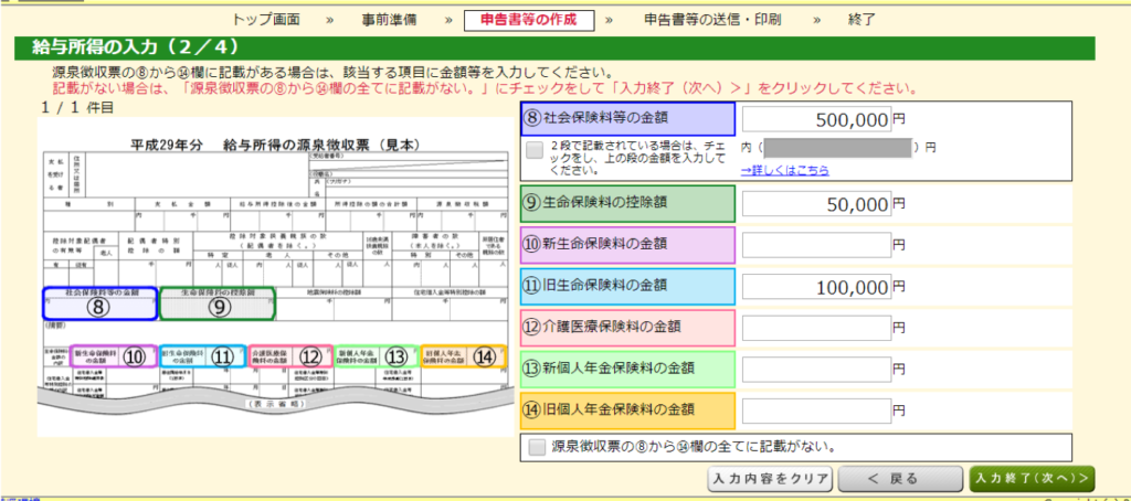 給与所得の入力（2/4）