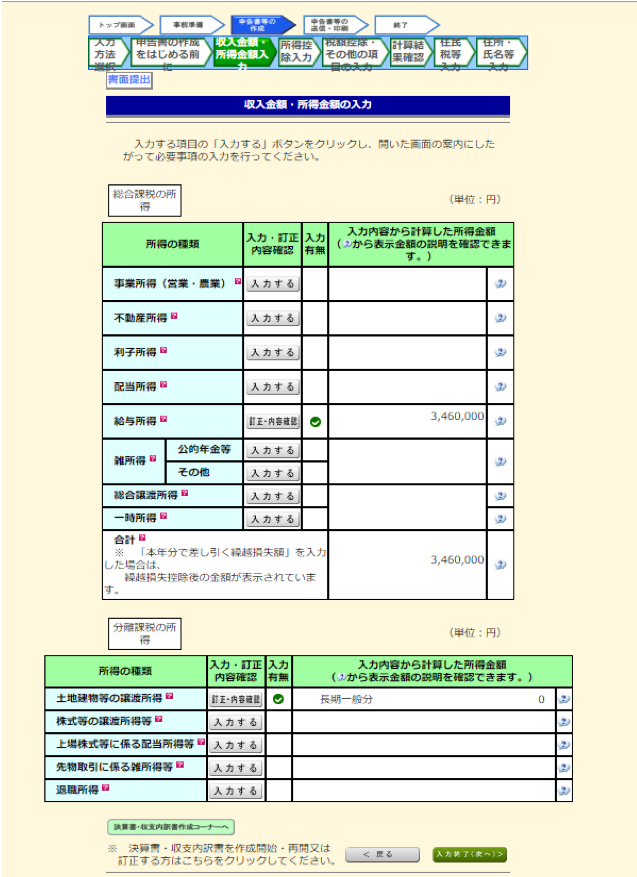 収入金額・所得金額の入力