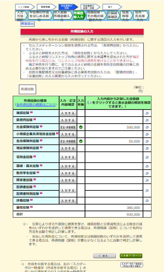 所得控除の入力