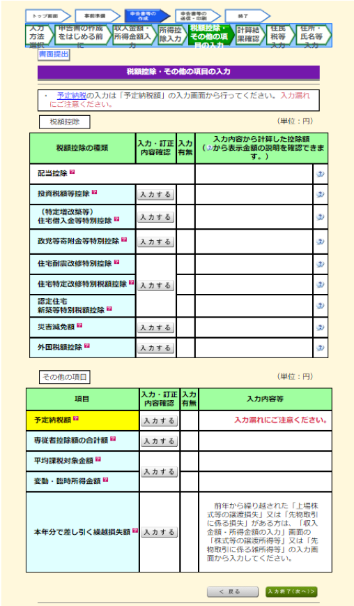 税額控除・その他の項目の入力