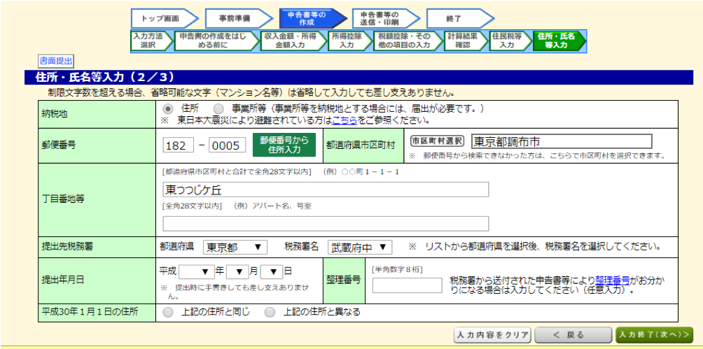 住所・氏名等入力（2/3）