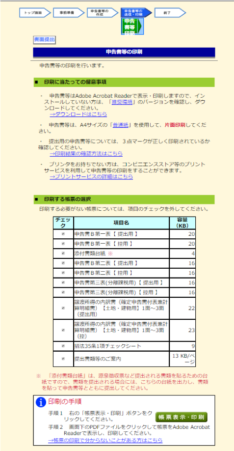 申告費等の印刷