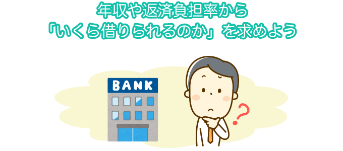 年収や返済負担率から「いくら借りられるのか」を求めよう