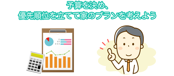 予算を決め、優先順位を建てて家のプランを考えよう