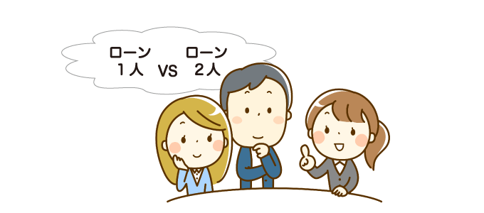 住宅ローンの名義は誰がいい？