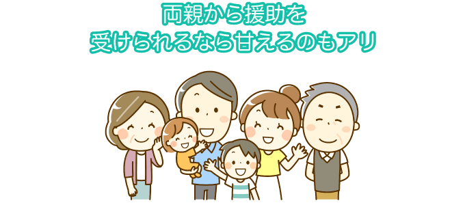 両親から援助を受けられるなら甘えるのもアリ