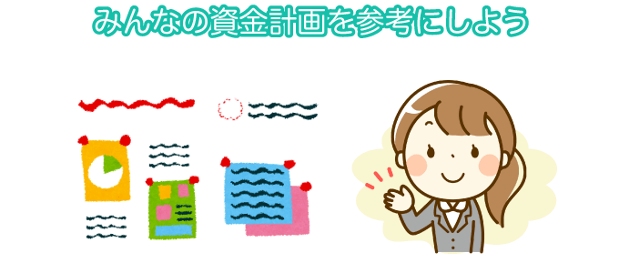 みんなの資金計画を参考にしよう