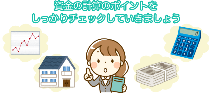 資金の掲載のポイントをしっかりチェックしていきましょう