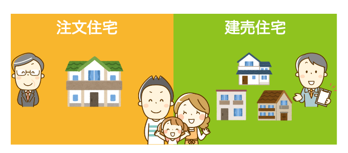 注文住宅か建売かどちらがいい？