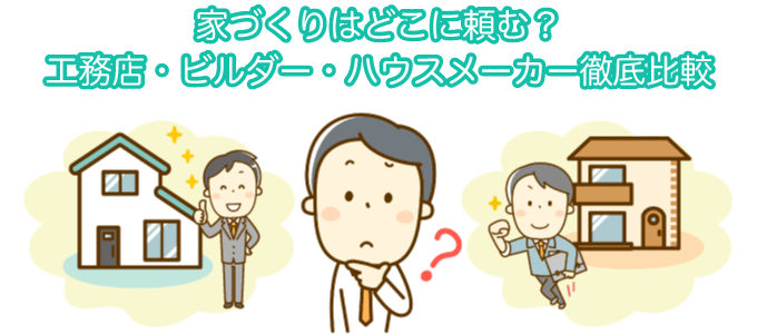 ハウスメーカーと工務店の違いとメリット・デメリット