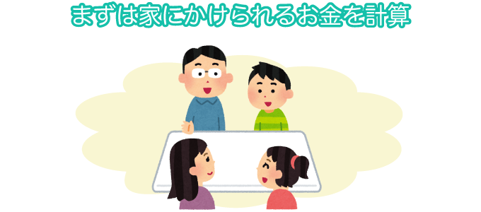 まずは家にかけられるお金を計算
