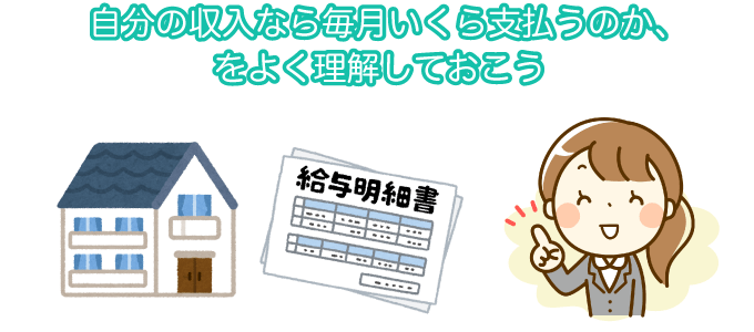 自分の収入なら毎月いくら支払うのか、をよく理解しておこう