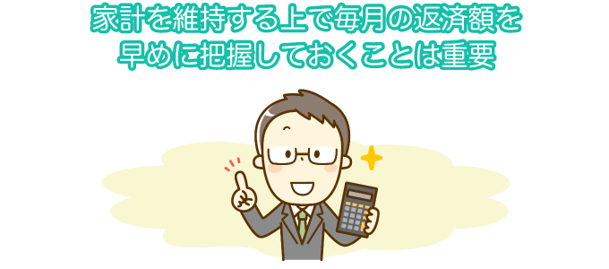 家系を維持する上で毎月の返済額を早めに把握しておくことは重要