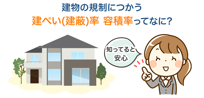 建物の規制につかう建ぺい率 容積率ってなに?