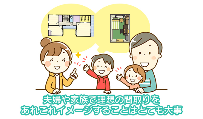 理想の間取りをイメージすることは大事