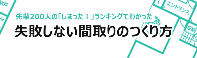 失敗しない間取りのつくり方