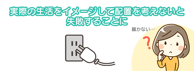 家の間取りで一番多い失敗！コンセントの配置や量