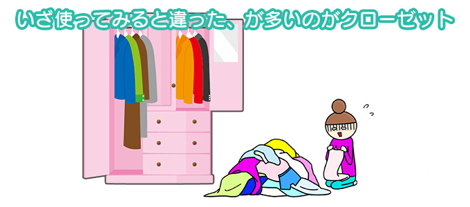 家の間取りで収納スペースに失敗！