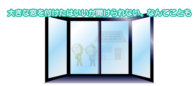 家の間取りで窓の数や大きさに失敗！