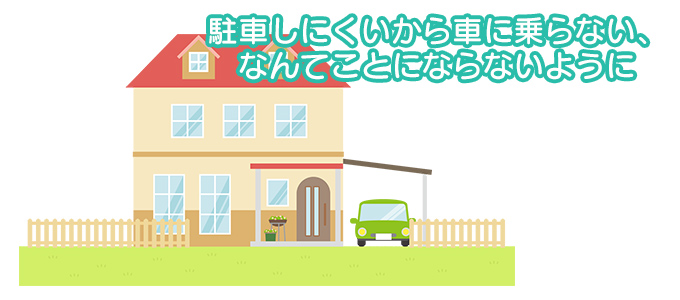 家の間取りで駐車スペースに失敗！