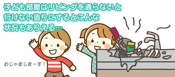 家の間取りで生活導線に失敗！