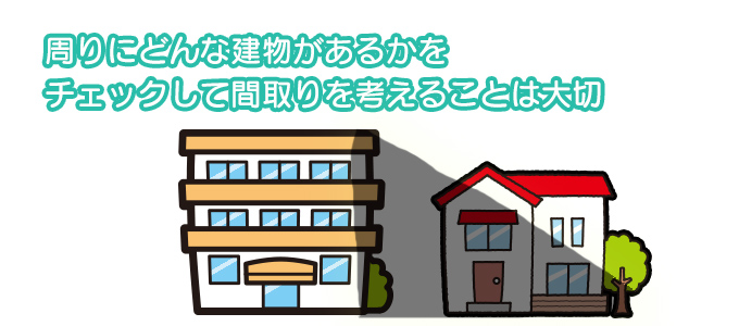 家の間取りで明るさに失敗！