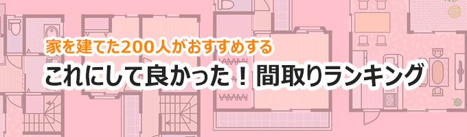 おすすめの間取りランキング